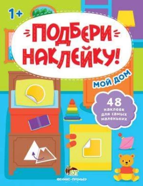 Подбери наклейку Мой дом 48 наклеек 1+