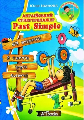 Англійський супертренажер. Past Simple