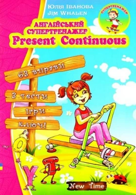 Англійський супертренажер. Present Continuous