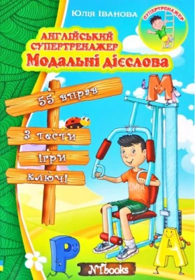 Англійський супертренажер. Модальні дієслова