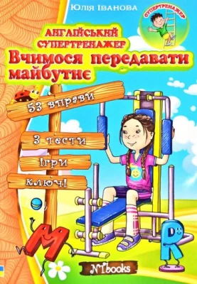 Англійський супертренажер. Вчимося передавати майбутнє