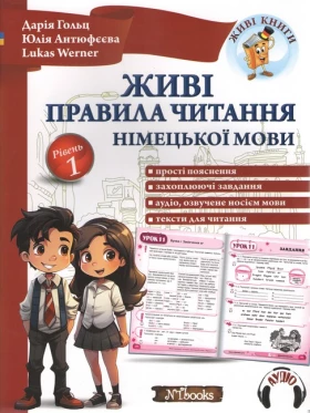 Живі правила читання німецької мови. Рівень 1