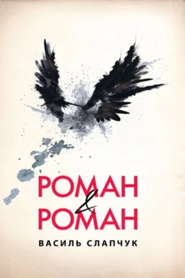 Роман & Роман