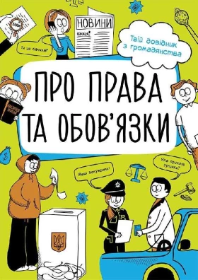 Мої права. Про права та обов'язки твій довідник з громадянства Булгакова Г.