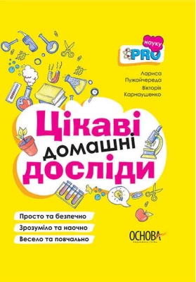 Цікаві домашні досліди. PRO науку - Литература для детей от 4-5 лет
