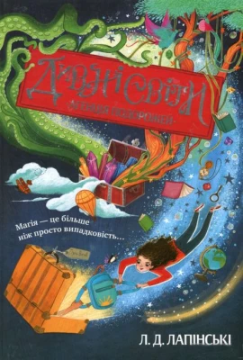 Дивні світи. Книга 1. Агенція подорожей