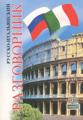 Русско-итальянский разговорник - Итальянский язык