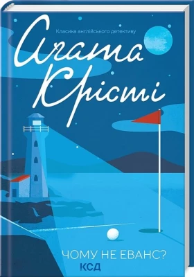 Чому не Еванс? - Детективы