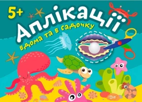 Аплікації вдома та в садочку. Перлинка 5+ - Маленький художник