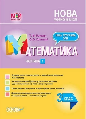 Мій конспект. Математика. 3 клас. Частина 1. До підручника Листопад - Математика третій клас