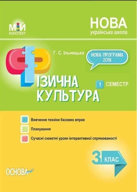 Мій конспект. Фізична культура. 3 клас. I семестр