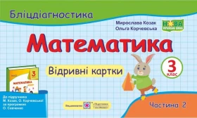 Математика. 3 клас. Бліцдіагностика (до підручника Козак М., Корчевської О.) Частина 2 - Математика третій клас