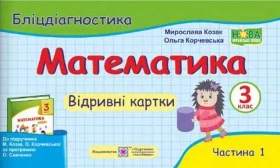 Математика. 3 клас. Бліцдіагностика (до підручника М. Козак, О. Корчевської). Частина 1 - Математика третій клас