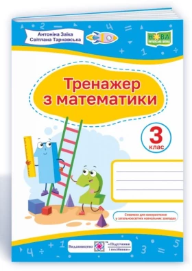 Тренажер з математики. 3 клас. (до підр. А. Заїки) НУШ - Математика третій клас
