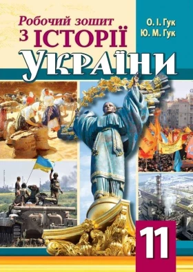Робочий зошит з історії України 11 клас Гук О. Аксіома