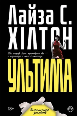 Ультима - Детективы