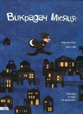 Викрадач місяця. Казкова історія на добраніч