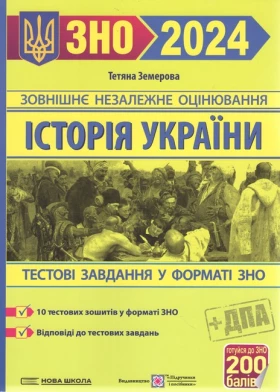 ЗНО 2024. Тестові завдання з історії України. Земерова Т. - ЗНО