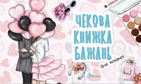 Чекова книжка бажань для коханої