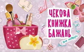 Чекова книжка бажань для подруги