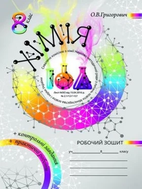 Робочий зошит з хімії. 8 клас + дод. Зошит для практичних робіт та контролю знань з хімії