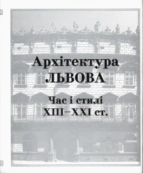 Архітектура Львова.  Час і стилі. ХІІІ–ХХІ ст.