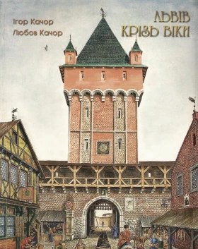 Львів крізь віки