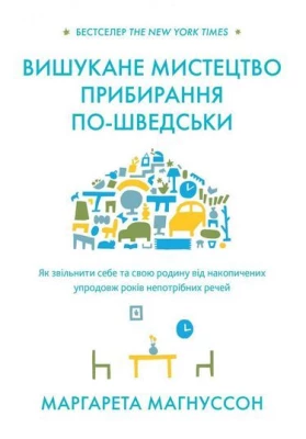 Вишукане мистецтво прибирання по-шведськи. Як звільнити себе та свою родину від накопичених упродовж років непотрібних речей
