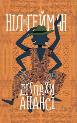 Дітлахи Анансі