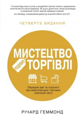 Мистецтво роздрібної торгівлі. Передові ідеї та стратегії від найуспішніших торгових компаній світу - Продажи
