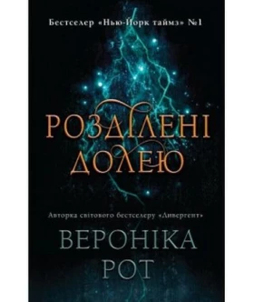 Розділені долею