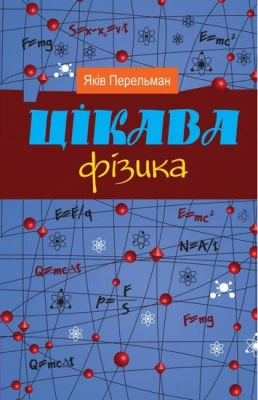 Цікава фізика - Физика