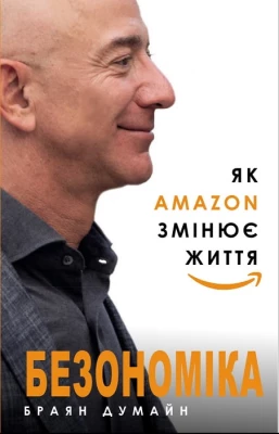 Безономіка. Як Amazon змінює життя - Биографии, история бизнеса