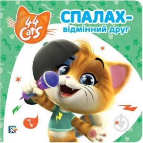 Спалах – відмінний друг. Історії на картоні. TM 44 Cats