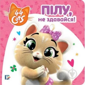 Пілу, не здаавайся! Історії на картоні. TM 44 Cats