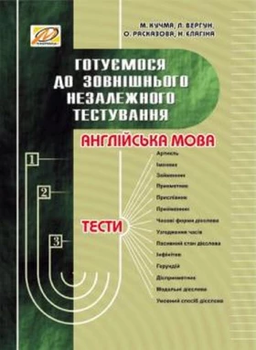 Готуємося до зовнішнього незалежного тестування: Збірник тестових завдань з англійської мови - ЗНО английский язык
