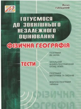 Географія фізична. Тести. ЗНО - ЗНО география