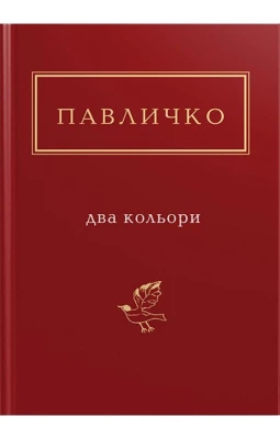 Павличко. Два кольори