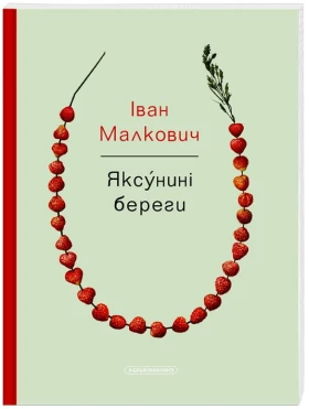 Малкович. Яксунині береги