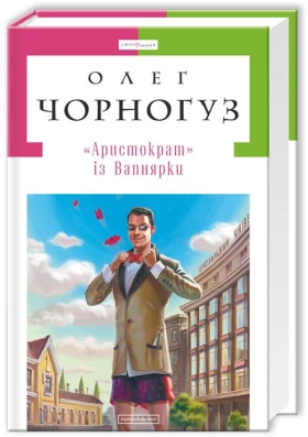 «Аристократ» із Вапнярки - Современная проза