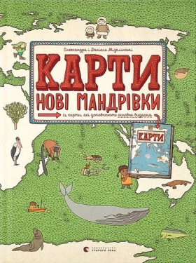 Карти. Нові мандрівки