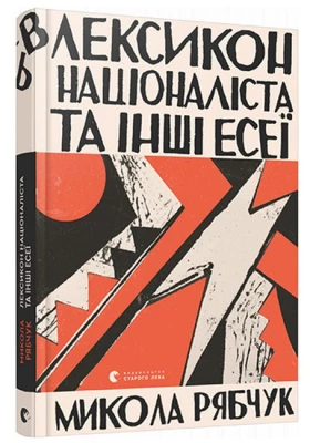 Лексикон націоналіста та інші есеї
