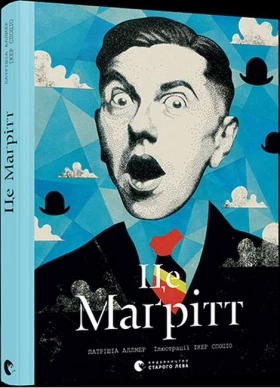 Це Маґрітт - Биографии и мемуары