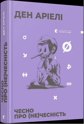 Чесно про (не)чесність