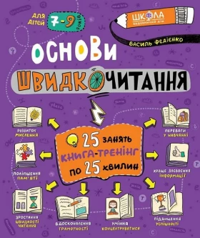 Основи швидкочитання. Книга-тренінг. 25 занять по 25 хвилин