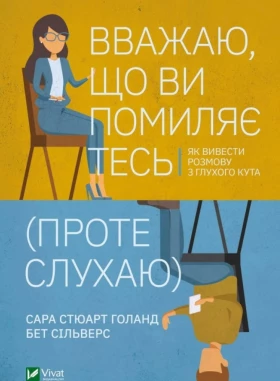 Вважаю, що ви помиляєтесь (проте слухаю). Як вивести розмову з глухого кута