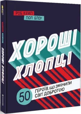 Хороші хлопці. 50 героїв, що змінили світ добротою
