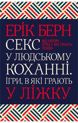 Секс у людському коханні. Ігри, в які грають у ліжку