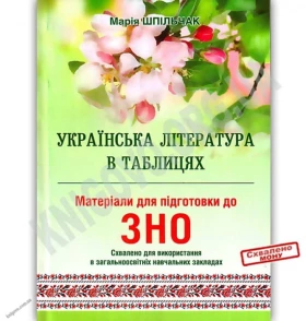 ЗНО 2019 Українська література в таблицях Авт: Шпільчак М. Вид-во: Симфонія форте