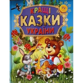 КРАЩІ КАЗКИ УКРАЇНИ